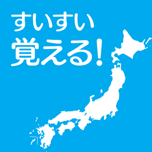 すいすい都道府県クイズ - 都道府県名パズル 1.0.5 Icon