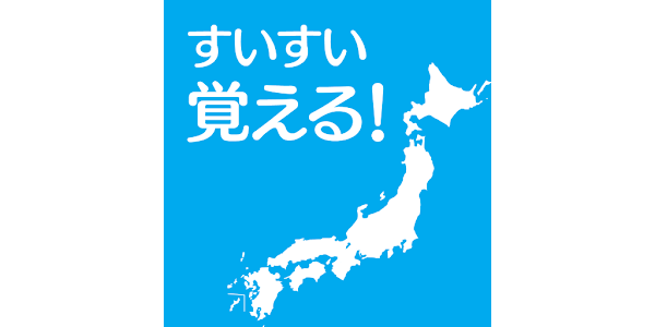 すいすい都道府県クイズ 都道府県名パズル Apps On Google Play