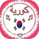 رنات كورية بدون أنترنت للهاتف icon