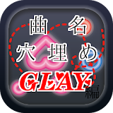 曲名穴埋めクイズ・GLAY編　～゠イトルが学べる無料アプリ～ icon