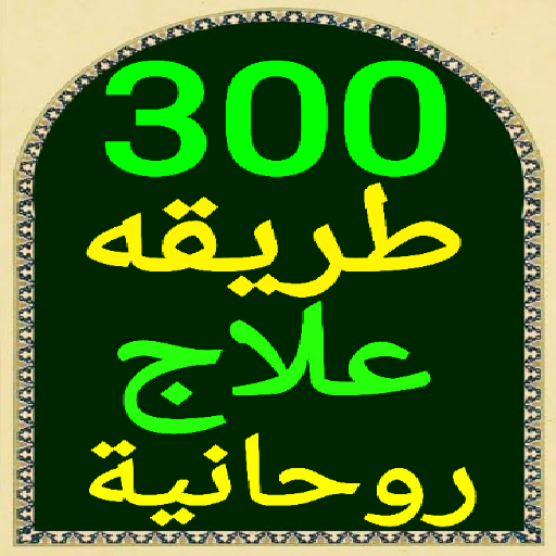 Android application أقوى 300 طريقة علاج روحانية screenshort