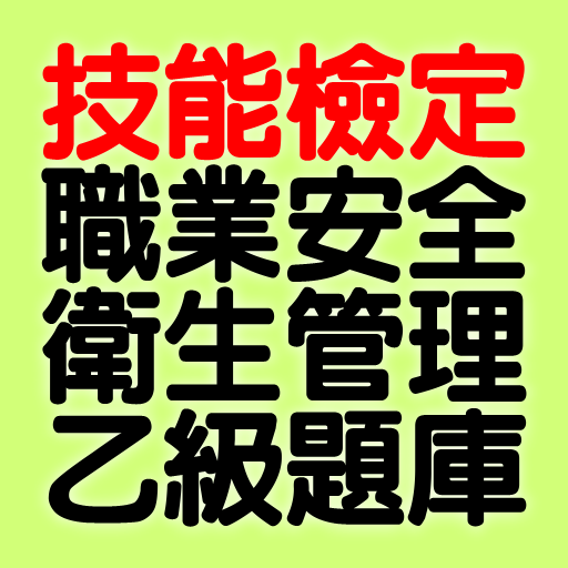 技能檢定-職業安全衛生管理乙級題庫 logo