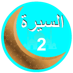 Icon image السيرة النبوية بالصوت جزء ثان