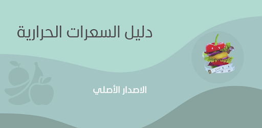 دليل السعرات الحرارية
