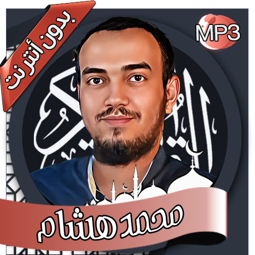 محمد هشام - القرآن بدون أنترنت logo