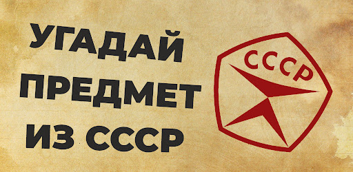 Угадай предмет из СССР
