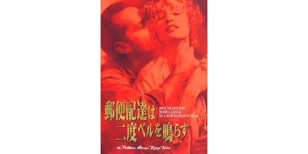 映画ポスター 「郵便配達は二度ベルを鳴らす・B」 ジャック