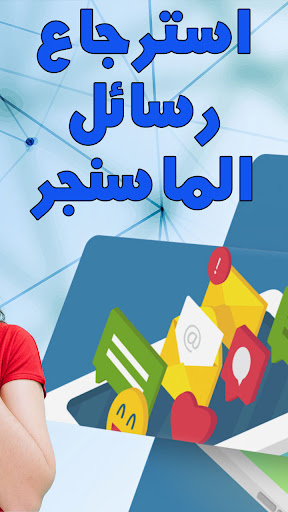 دليلك لاسترجاع رسائل الماسنجر Screen 2