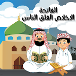 Cover Image of Скачать Аль-Фатиха Ихлас Аль-Фалак Аль-Фалак S  APK