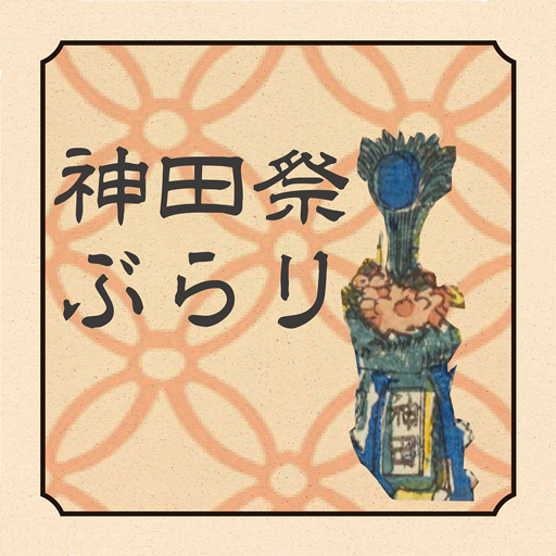 神田祭ぶらり 1.0.1 Icon