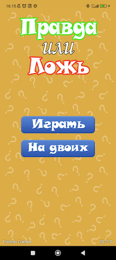 Правда или Ложь - Факты