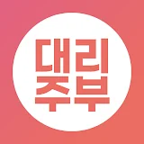 대리주부 - No.1 집청소, 가사서비스 예약 icon