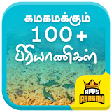 Biryani Recipes Tamil Mutton Chicken Biriyani 100+ icon