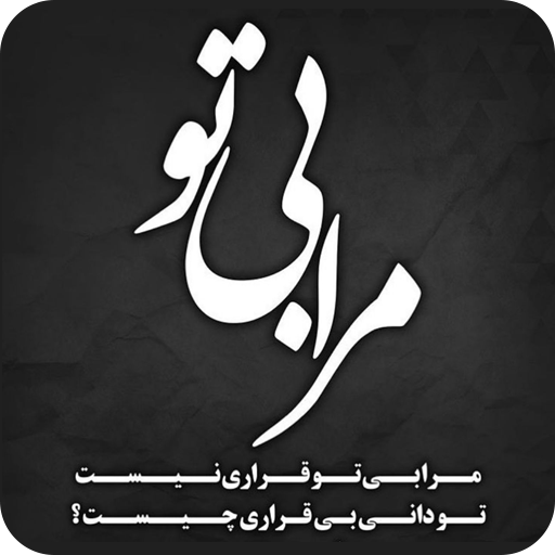 پیامک های بی قراری - عاشقانه logo