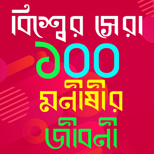 ১০০ বিখ্যাত মনীষীর জীবনী Download on Windows