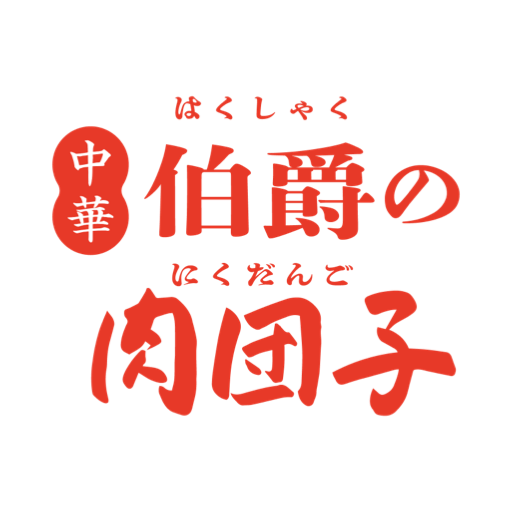 伯爵の肉団子 logo