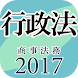 タクティクスアドバンス 行政法 2017 - Androidアプリ