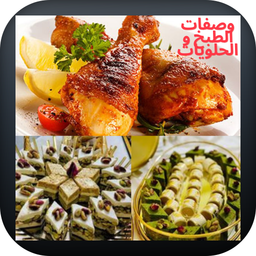 وصفات طبخ و حلويات جزائرية logo