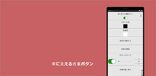 常に見える音量ボタン Google Play のアプリ