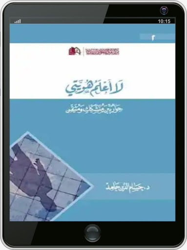 كتاب لا أعلم هويتي Screen 3
