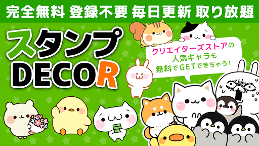 無料スタンプ使い放題 スタンプ Decor Overview Google Play Store Japan