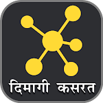 Cover Image of Télécharger Entraînement cérébral - Puzzles | Devinettes (Paheliyan) en hindi  APK