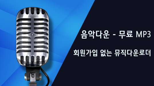음악다운 - 고음질의 뮤직 MP3 플레이어