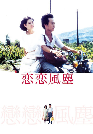 恋恋風塵 －デジタルリマスター版－(字幕版) - Movies on Google