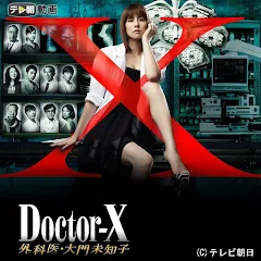 ドクターX ~外科医・大門未知子~ - TV on Google Play ドクターX ~外科医・大門未知子~ - TV on Google Play