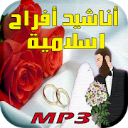 أناشيد الأفراح الإسلامية بالدف