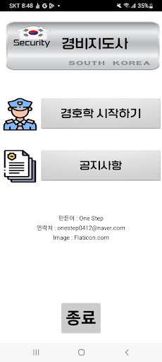 Android application 경호학 O.X 합격 기출 screenshort