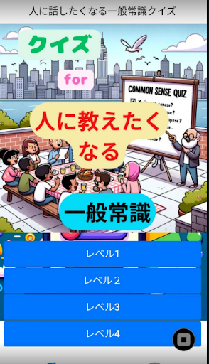 Android application 教えたくなる常識クイズ screenshort