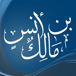 Icon image كتب الامام مالك - الامام مالك