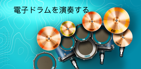 Real Drum: ドラムキットを演奏する