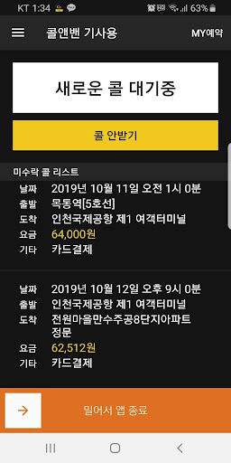 콜앤밴 기사용 Screen 2