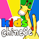 어린이 중국어 - Androidアプリ