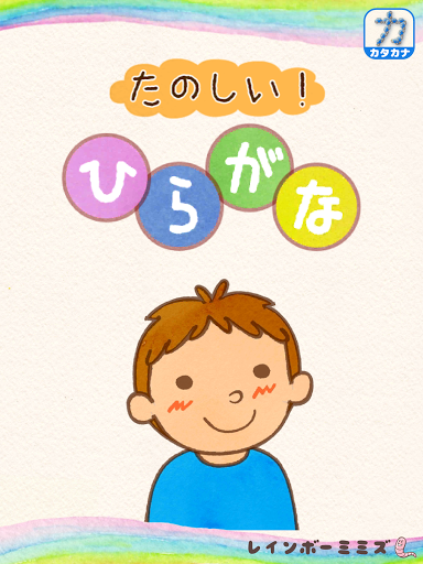 たのしい ひらがな Google Play のアプリ