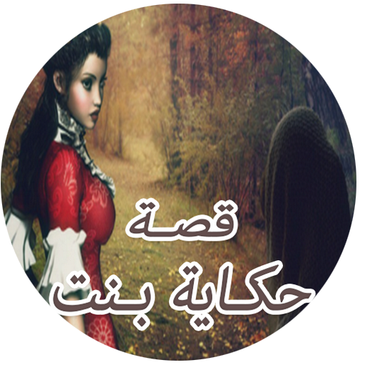قصة حكاية بنت‎ logo