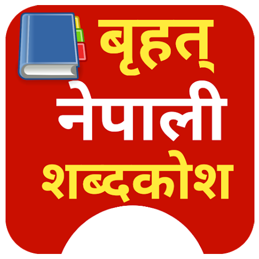 Nepali sabdakosh - शब्दकोश logo