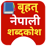 Nepali sabdakosh - शब्दकोश