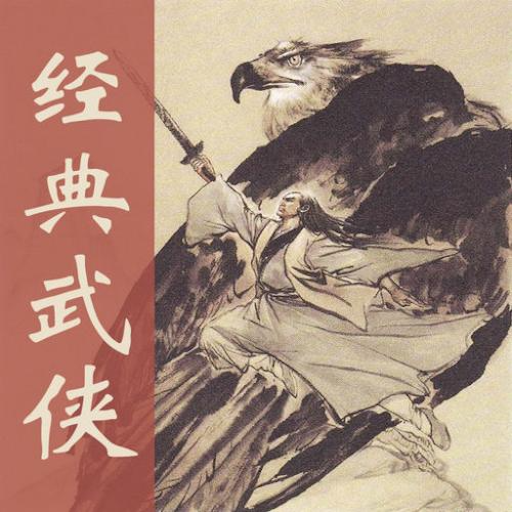 繁武侠故事全集 logo