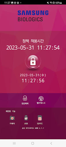 삼성바이오로직스 내방객 MDM S Screen 2