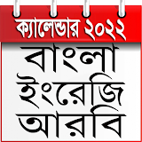 Calendar 2022 Bangla English icon