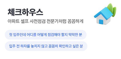 체크하우스 - 아파트 셀프 사전점검 체크리스트