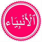 Cover Image of Download Surah Al Anbiya 2.0 APK