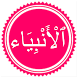 Surah Al Anbiya - Androidアプリ