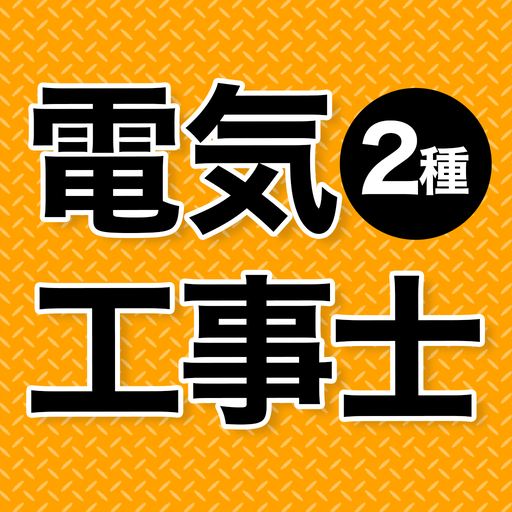 電気工事士 第2種 2024 全問解説 logo