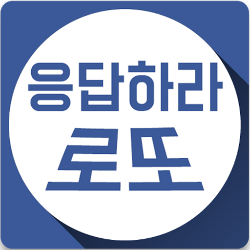 응답하라 로또 Laai af op Windows