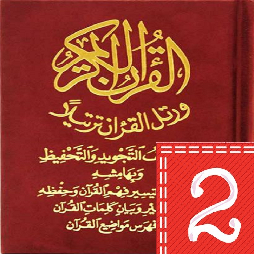 مصحف التجويد والتحفيظ قراءة وس logo