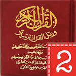 Cover Image of Download مصحف التجويد والتحفيظ قراءة وسماع 2 2.0 APK